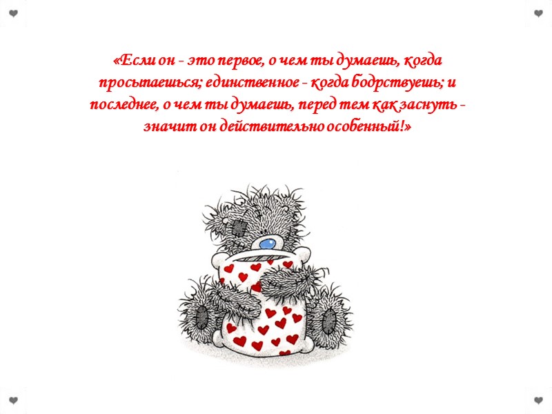 «Если он - это первое, о чем ты думаешь, когда просыпаешься; единственное - когда